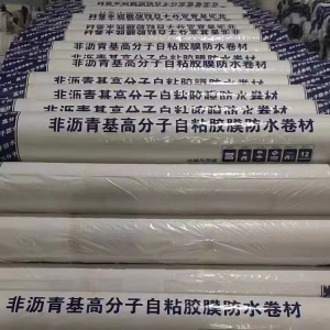 非瀝青高分子自粘膠膜防水卷材